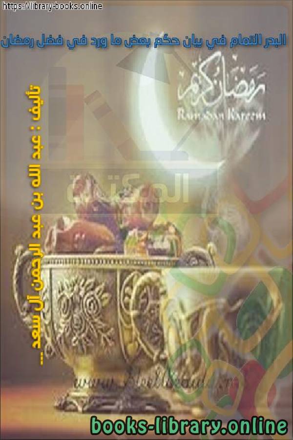 قراءة و تحميل كتابكتاب البدر التمام في بيان حكم بعض ما ورد في فضل رمضان PDF