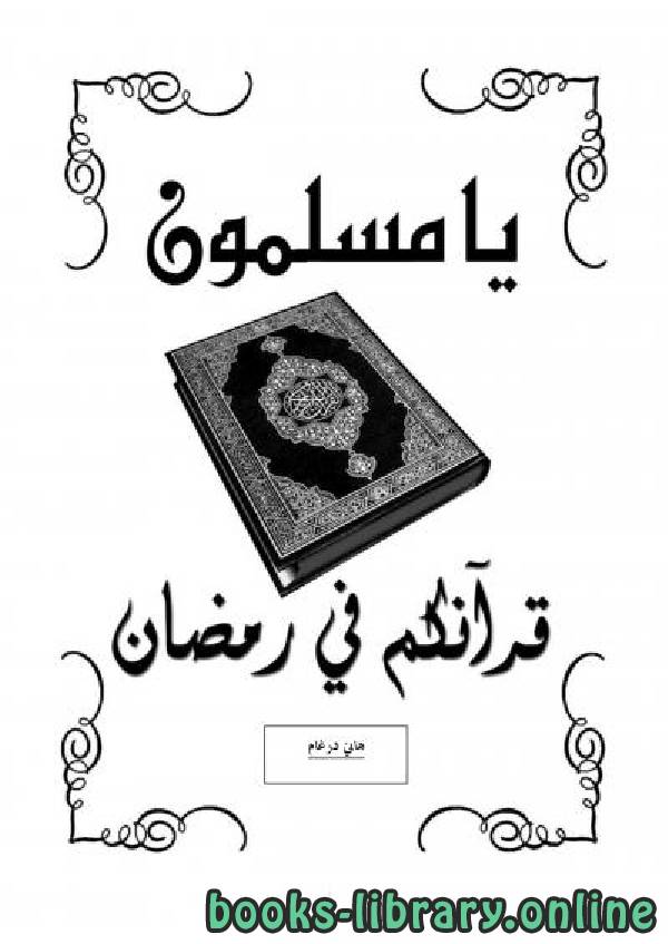 ❞ كتاب يا مسلمون قرآنكم في رمضان ❝  ⏤ هاني درغام