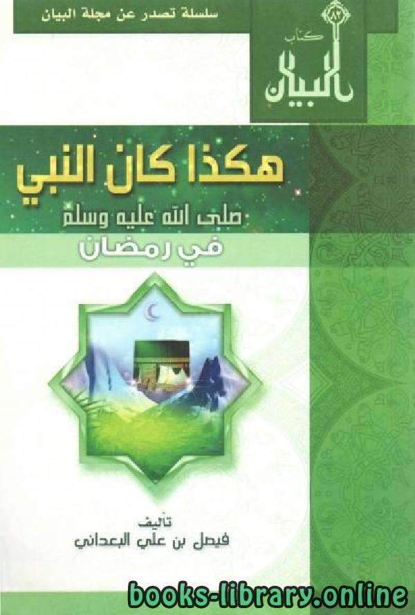 قراءة و تحميل كتاب هكذا كان النبي صلى الله عليه وسلم في رمضان PDF
