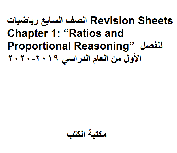 ❞ مذكّرة الصف السابع رياضيات Revision Sheets Chapter 1: “Ratios and Proportional Reasoning” للفصل الأول من العام الدراسي 2019-2020 ❝  ⏤ كاتب غير معروف