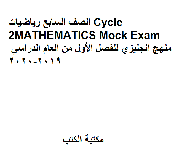 ❞ مذكّرة الصف السابع رياضيات Cycle 2MATHEMATICS Mock Exam منهج انجليزي للفصل الأول من العام الدراسي 2019-2020 ❝  ⏤ كاتب غير معروف
