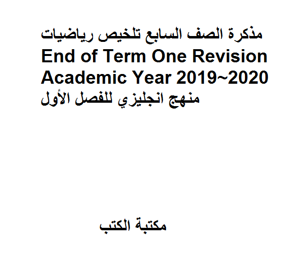 قراءة و تحميل كتاب الصف السابع تلخيص رياضيات End of Term One Revision Academic Year 2019~2020 منهج انجليزي للفصل الأول PDF
