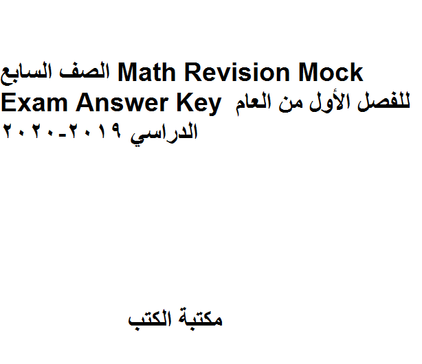 ❞ مذكّرة الصف السابع Math Revision Mock Exam Answer Key للفصل الأول من العام الدراسي 2019-2020 ❝  ⏤ كاتب غير معروف