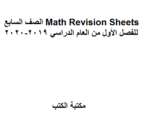 ❞ مذكّرة الصف السابع ن Math Revision Sheets للفصل الأول من العام الدراسي 2019-2020 ❝  ⏤ كاتب غير معروف