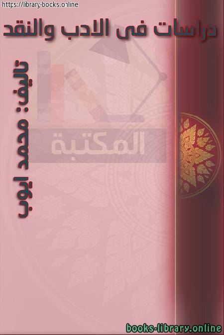 ❞ كتاب دراسات في الأدب والنقد PDF ❝  ⏤ محمد ايوب