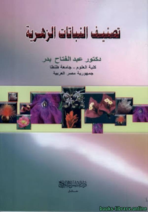 قراءة و تحميل كتاب تصنيف النباتات الزهرية PDF