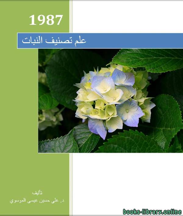 ❞ كتاب علم تصنيف النبات ❝  ⏤ علي حسين عيسى الموسوي