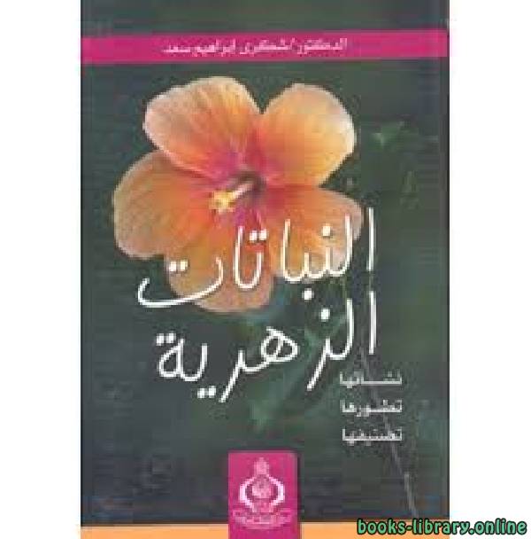 ❞ كتاب تصنيف نباتات زهرية ❝ 