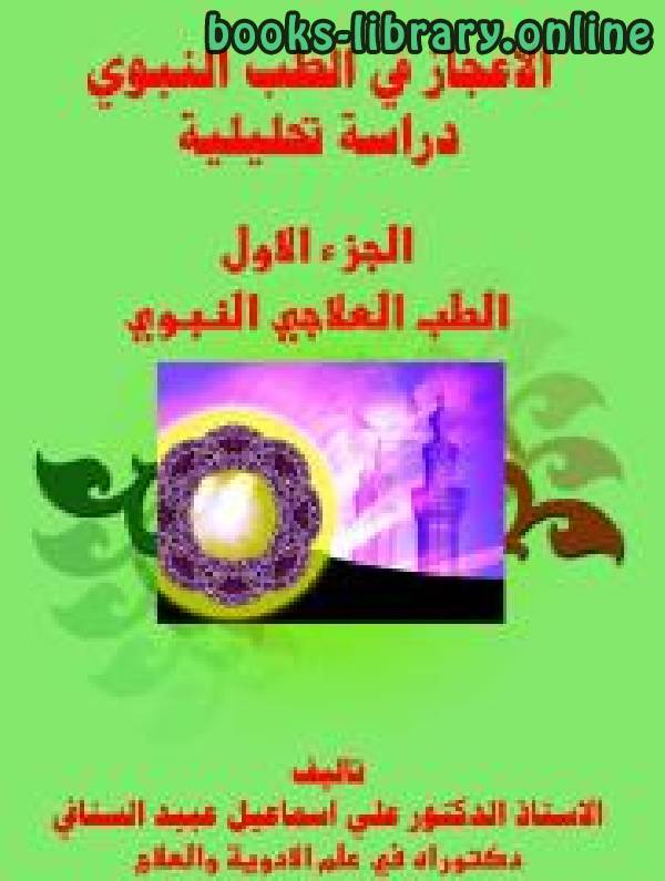 ❞ كتاب الإعجاز في الطب النبوي دراسه تحليليه ❝  ⏤ علي اسماعيل عبيد