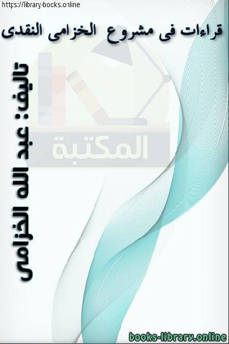 قراءة و تحميل كتابكتاب قراءات فى مشروع الغذامى النقدى -  الرياض - العدد 97-98 PDF