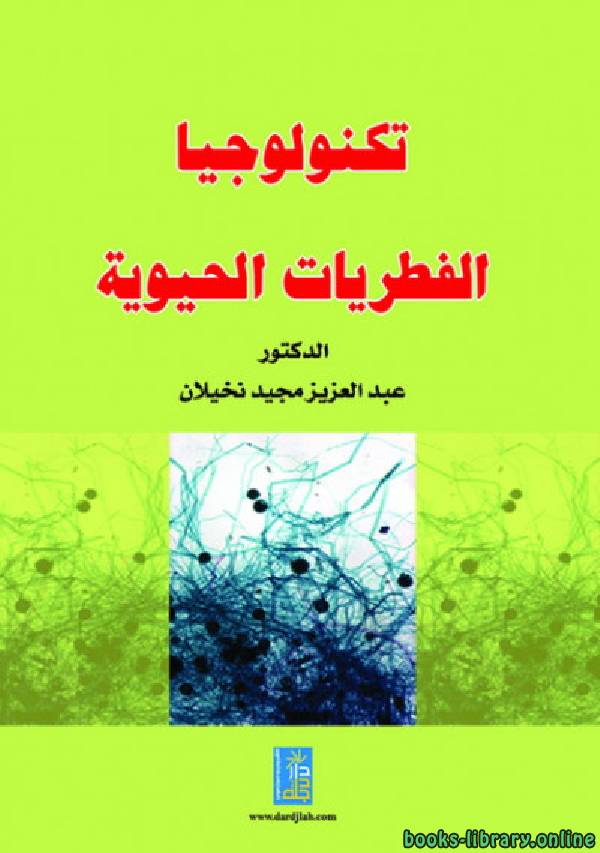 قراءة و تحميل كتاب تكنولوجيا الفطريات الحيوية PDF
