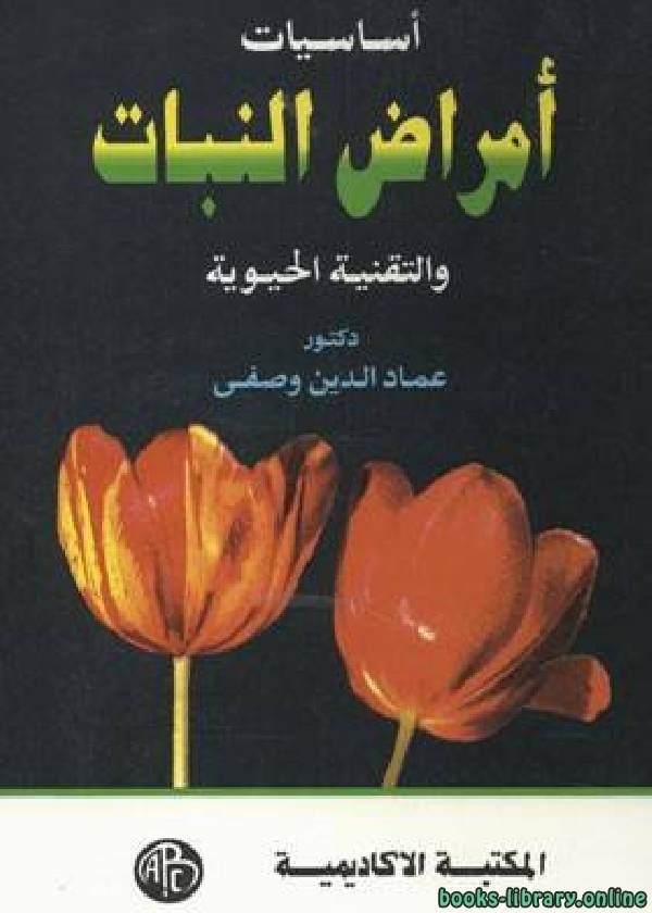❞ كتاب أساسيات أمراض النبات والتقنية الحيوية ❝  ⏤ عماد الدين حسين وصفى
