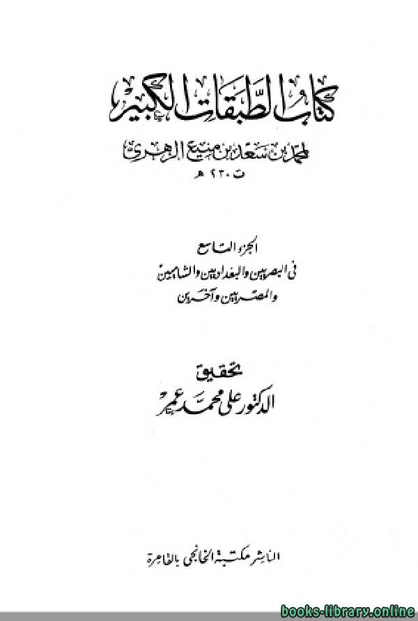 قراءة و تحميل كتابكتاب الطبقات الكبير (الطبقات الكبرى) (طبقات ابن سعد) (ط  الخانجي) ج9 PDF