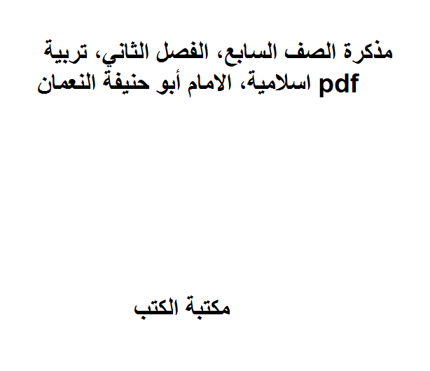 قراءة و تحميل كتابكتاب الصف السابع, الفصل الثاني, تربية اسلامية, الامام أبو حنيفة النعمان PDF