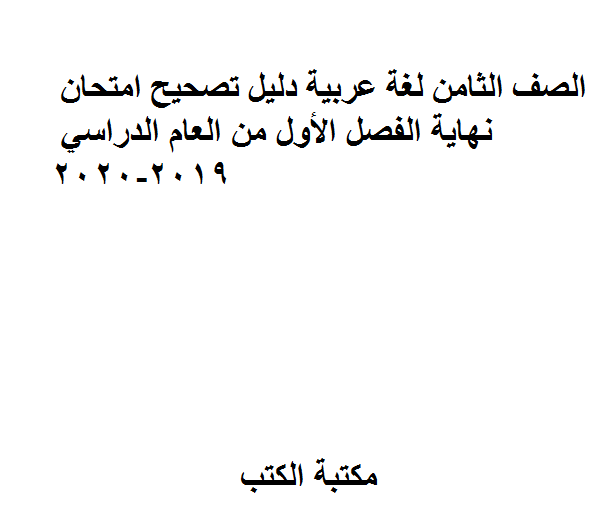 قراءة و تحميل كتاب الصف الثامن لغة عربية دليل تصحيح امتحان نهاية الفصل الأول من العام الدراسي 2019-2020 PDF