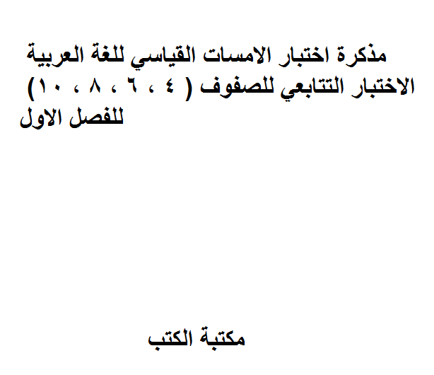 قراءة و تحميل كتاب اختبار الامسات القياسي للغة العربية الاختبار التتابعي للصفوف ( 4 ، 6 ، 8 ، 10) للفصل الاول PDF