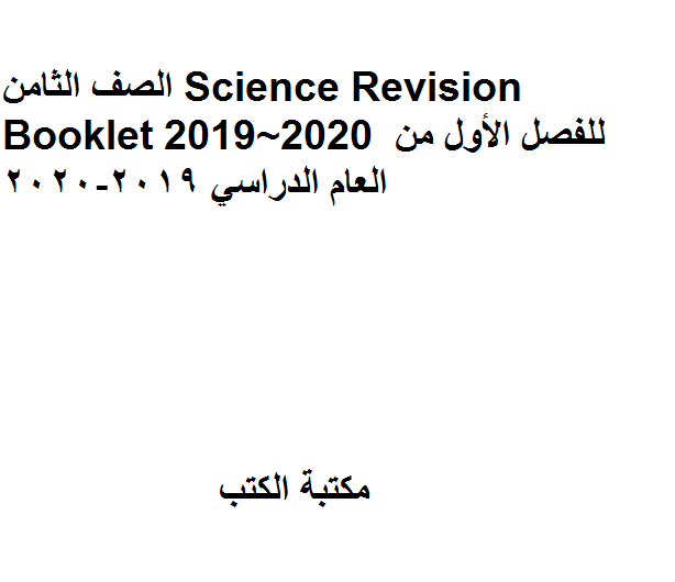 الصف الثامن Science Revision Booklet  للفصل الأول من العام الدراسي 2019-2020