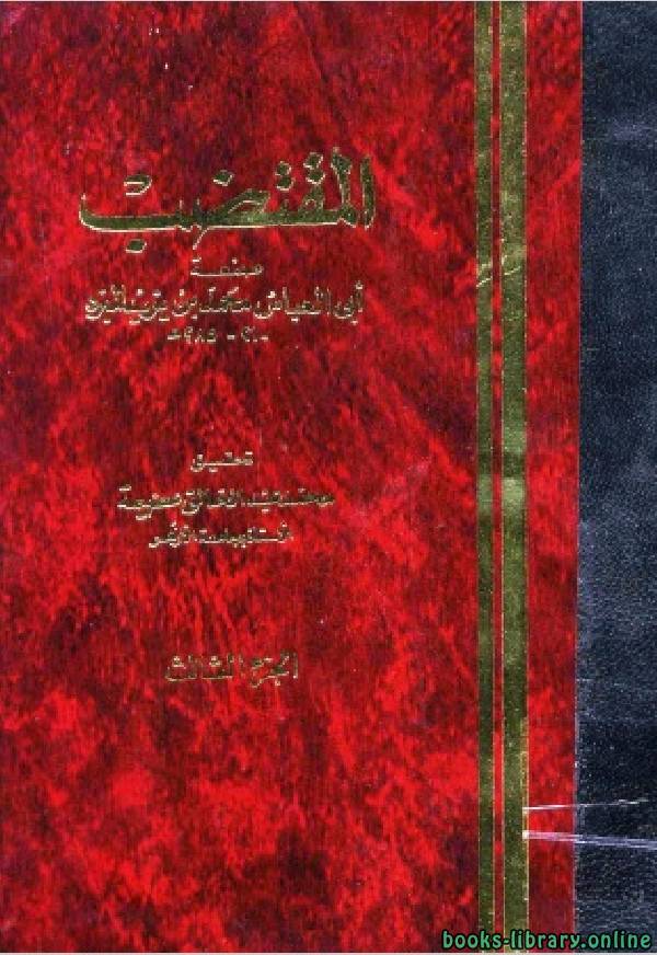 ❞ كتاب المقتضب ج3 ❝  ⏤ محمد بن يزيد المبرد أبو العباس