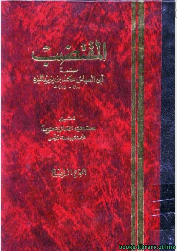 ❞ كتاب المقتضب ج4 ❝  ⏤ محمد بن يزيد المبرد أبو العباس
