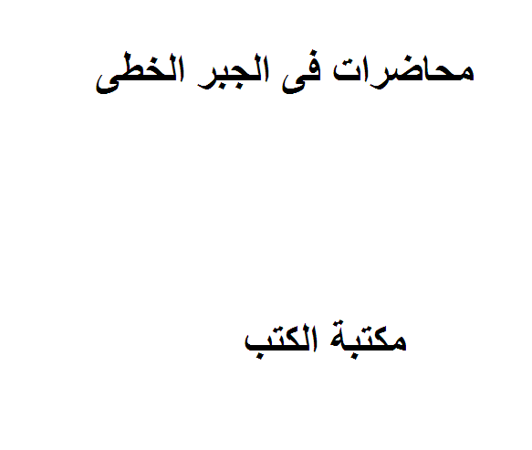❞ كتاب محاضرات فى الجبر الخطى ❝  ⏤ د.سعد شرقاوى