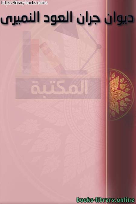قراءة و تحميل كتابكتاب ديوان جران العود النميري رواية أبي سعيد السكري PDF