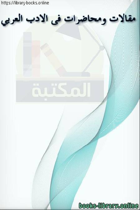 قراءة و تحميل كتاب في أصول الأدب مقالات ومحاضرات في الأدب العربي PDF