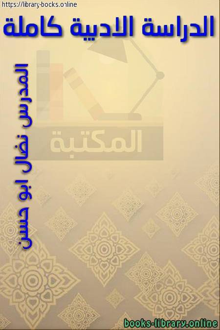 ❞ كتاب الدراسة الأدبية كاملة ( نموذج) ❝  ⏤ المدرّس نضال أبوحسن