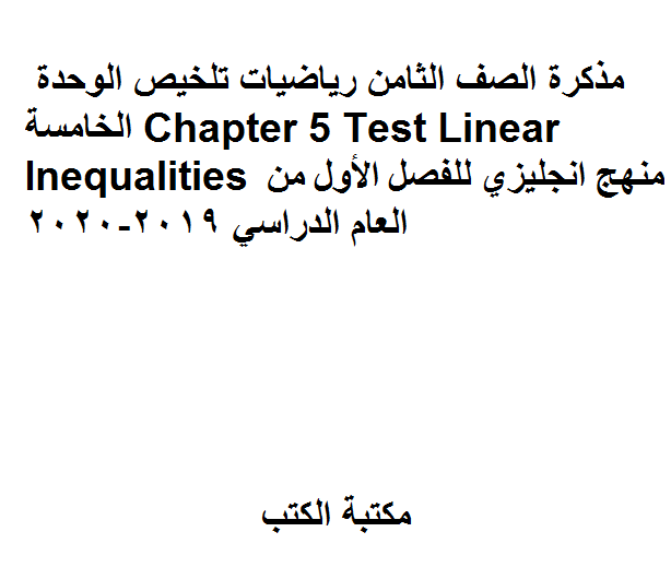 ❞ مذكّرة الصف الثامن رياضيات تلخيص الوحدة الخامسة Chapter 5 Test Linear Inequalities منهج انجليزي للفصل الأول من العام الدراسي 2019-2020 ❝  ⏤ غير معروف