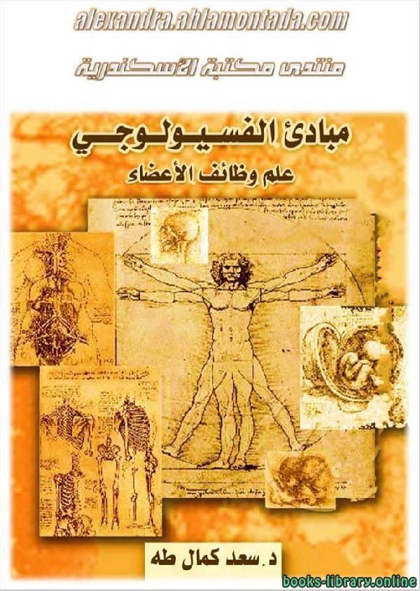 ❞ كتاب مبادئ الفسيولوجي - علم وظائف الأعضاء ❝  ⏤ سعد كمال طه