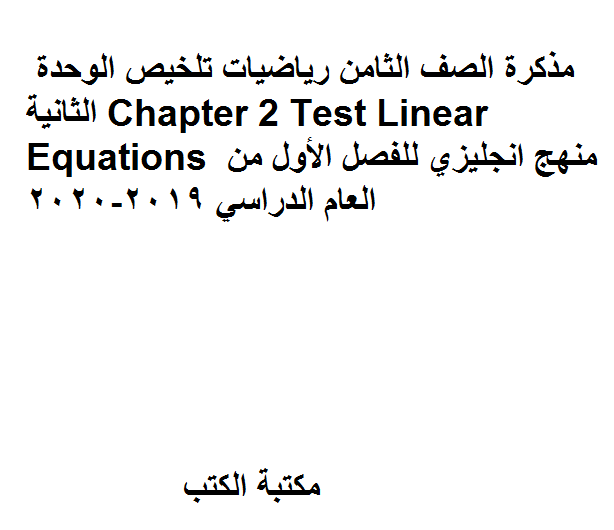 ❞ مذكّرة الصف الثامن رياضيات تلخيص الوحدة الثانية Chapter 2 Test Linear Equations منهج انجليزي للفصل الأول من العام الدراسي 2019-2020 ❝  ⏤ كاتب غير معروف