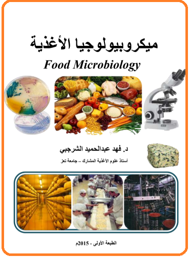 قراءة و تحميل كتاب ميكروبيولوجيا الأغذية PDF