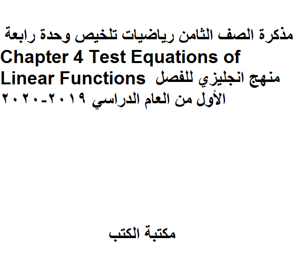 ❞ مذكّرة الصف الثامن رياضيات تلخيص وحدة رابعة Chapter 4 Test Equations of Linear Functions منهج انجليزي للفصل الأول من العام الدراسي 2019-2020 ❝  ⏤ كاتب غير معروف