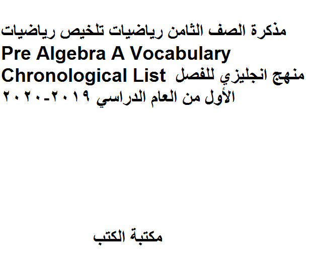 قراءة و تحميل كتاب الصف الثامن رياضيات Pre Algebra A Vocabulary Chronological List منهج انجليزي للفصل الأول من العام الدراسي 2019-2020 PDF