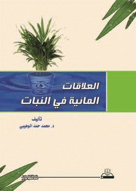 ❞ كتاب العلاقات المائية في النبات ❝  ⏤ محمد حمد الوهيبى