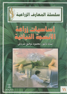 قراءة و تحميل كتاب أساسيات زراعة الأنسجة النباتية PDF
