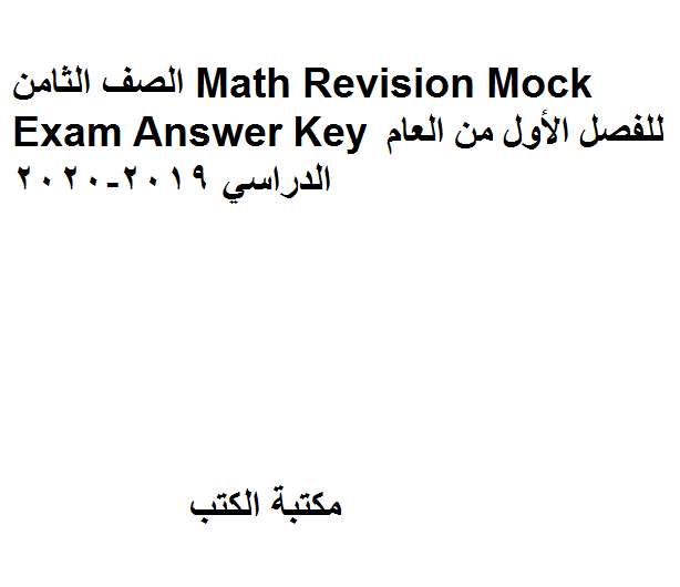 ❞ مذكّرة الصف الثامن Math Revision Mock Exam Answer Key للفصل الأول من العام الدراسي 2019-2020 ❝  ⏤ كاتب غير معروف