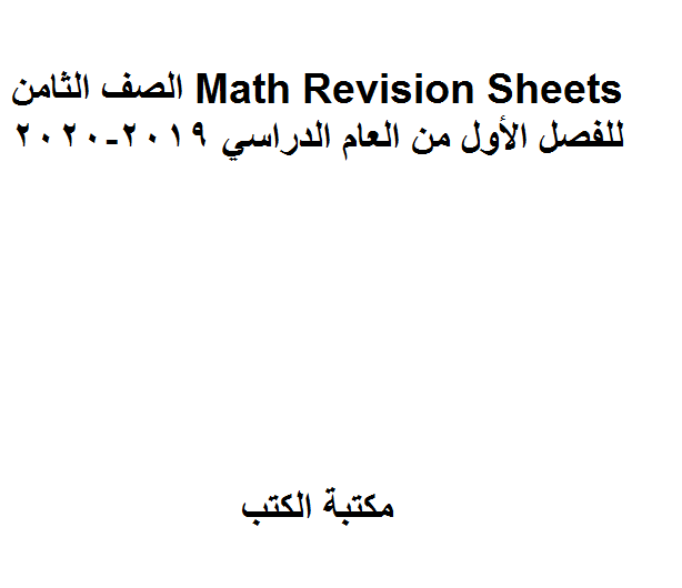 ❞ كتاب الصف الثامن Math Revision Sheets للفصل الأول من العام الدراسي 2019-2020 ❝  ⏤ كاتب غير معروف