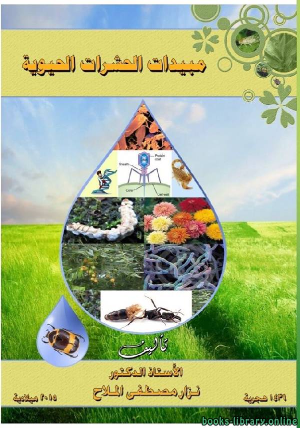 ❞ كتاب مبيدات الحشرات الحيوية ❝  ⏤ نزار مصطفى الملاح
