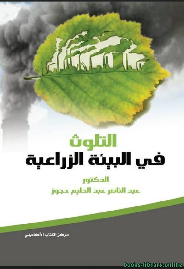 ❞ كتاب التلوث في البيئة الزراعية ❝  ⏤ عبدالناصر عبدالحليم حجوز