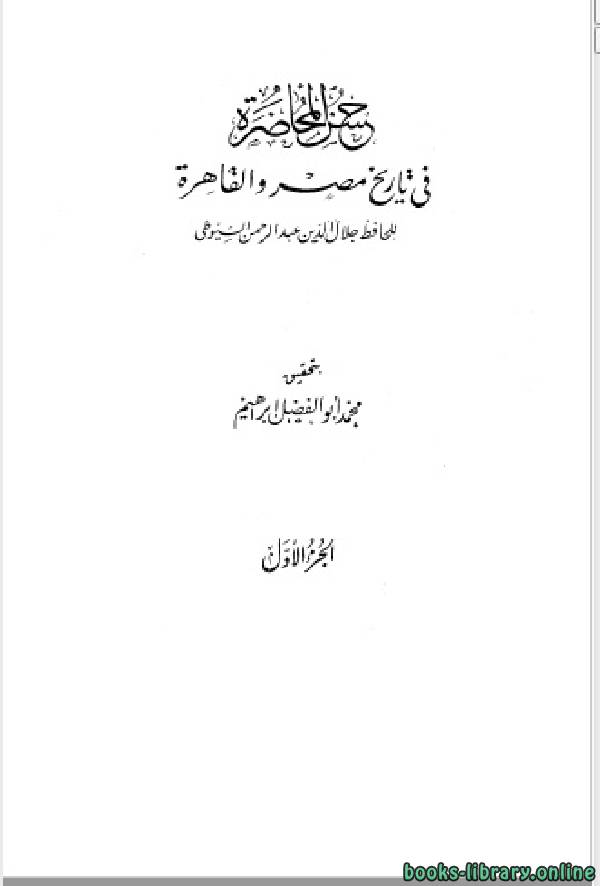 حسن المحاضرة في تاريخ مصر والقاهرة (ط. الحلبي) ج1