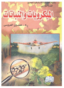 ❞ كتاب الميكروبات والنباتات ❝  ⏤ حسين محمد العروسي