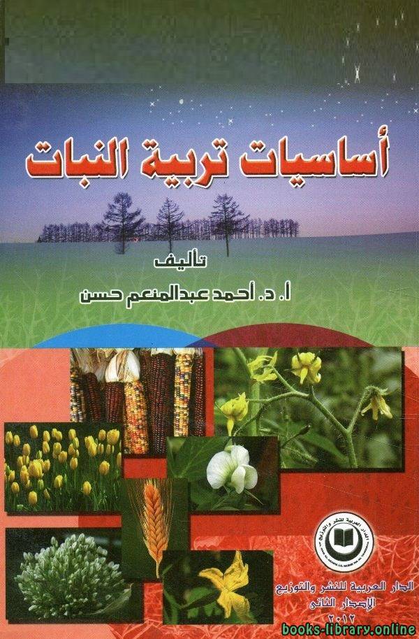 قراءة و تحميل كتابكتاب أساسيات تربية النبات PDF