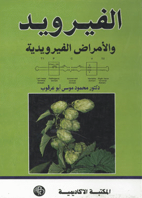 ❞ كتاب الفيرويد والأمراض الفيرويدية ❝  ⏤ محمود موسى ابو عرقوب