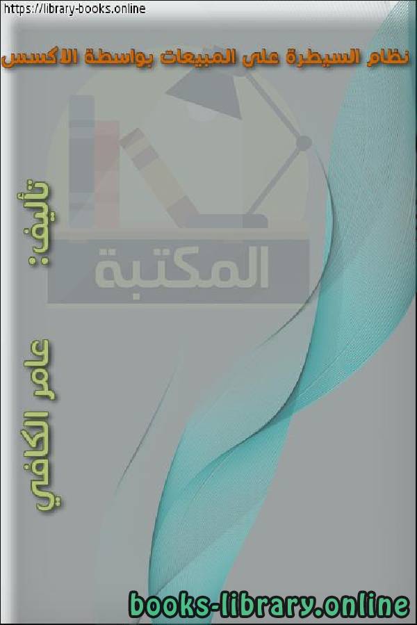 ❞ كتاب نظام السيطرة على المبيعات بواسطة الاكسس ❝  ⏤ عامر الكافي