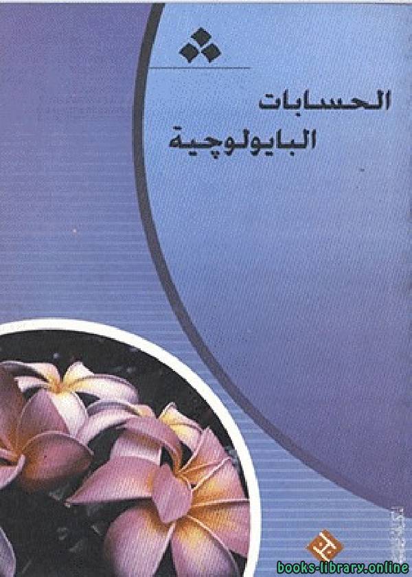 ❞ كتاب الحسابات البايولوجية ❝  ⏤ عبدالعظيم محمد
