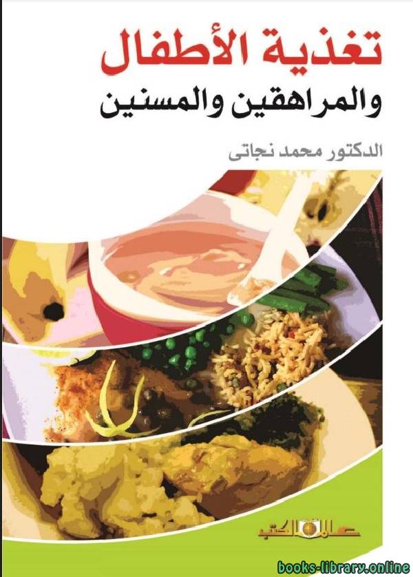 ❞ كتاب تغذية الأطفال والمراهقين والمسنين ❝  ⏤ محمد نجاتى الغزالى
