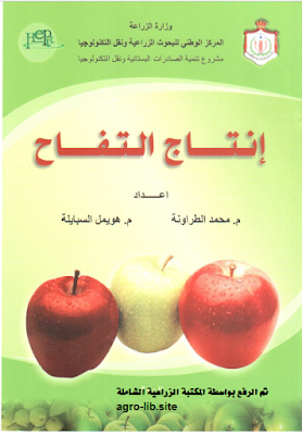 قراءة و تحميل كتاب إنتاج التفاح PDF