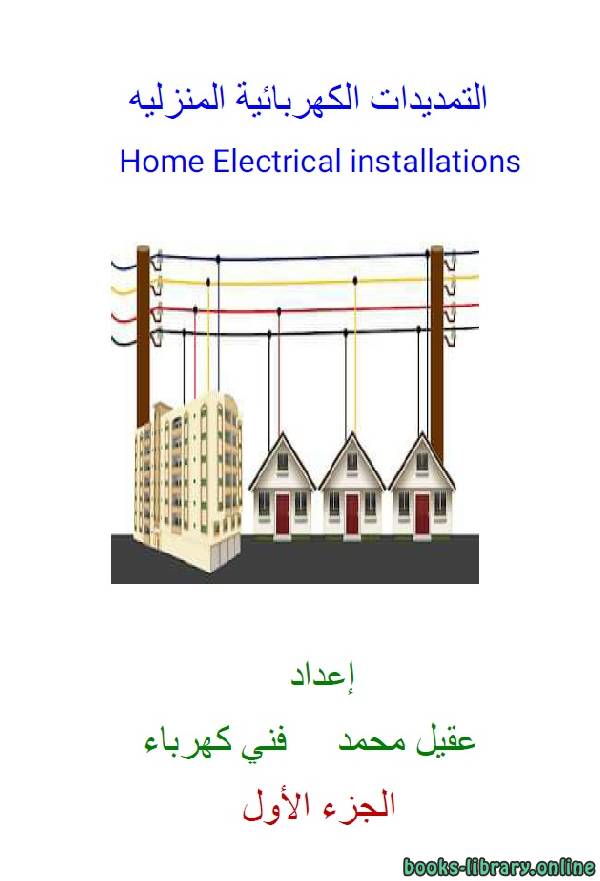 ❞ كتاب التمديدات الكهربائية المنزلية الجزء الأول ❝  ⏤ عقيل محمد
