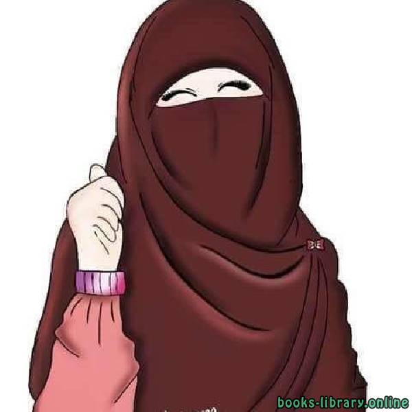 ❞ كتاب أحكام المرأة المسلمة ❝  ⏤ ماجد البنكاني