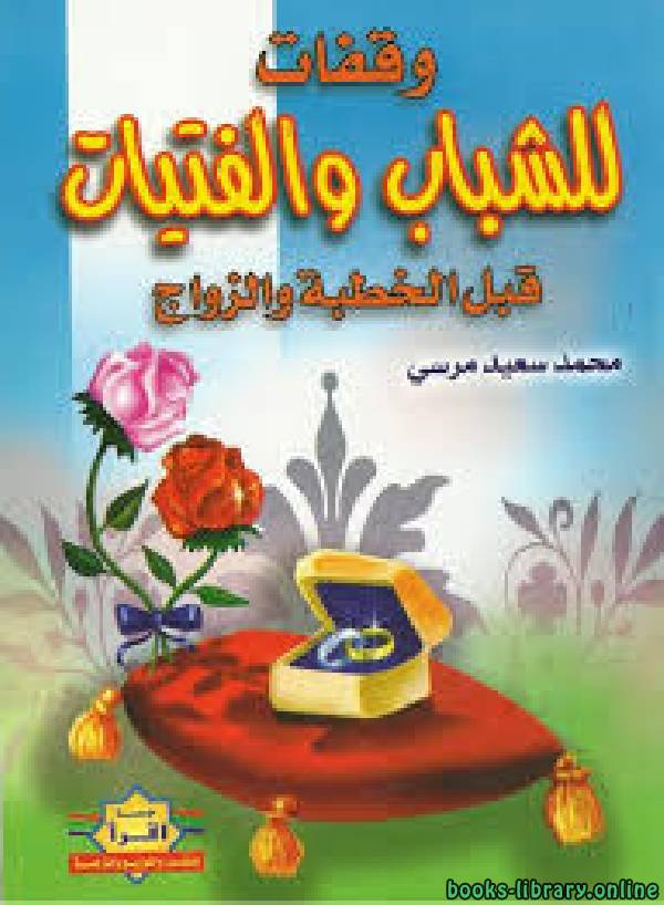 ❞ كتاب وقفات للشباب والفتيات قبل الخطبة والزواج ❝  ⏤ محمد سعيد مرسى